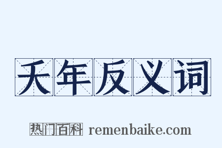 夭年反义词是什么意思的图片